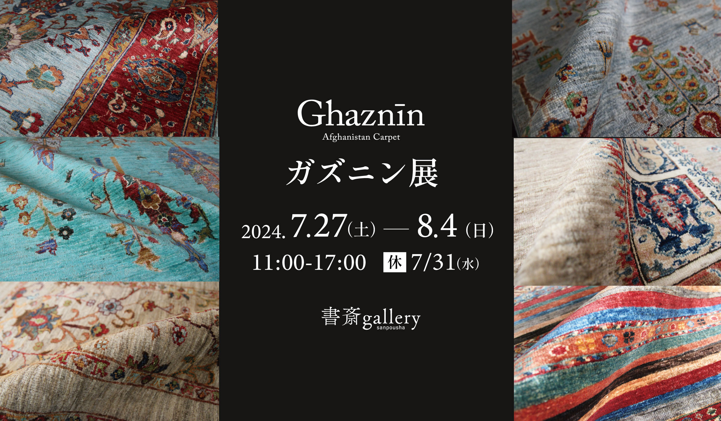 7/27(土)-8/4(日) Ghaznin展in 新潟・三方舎書斎gallery